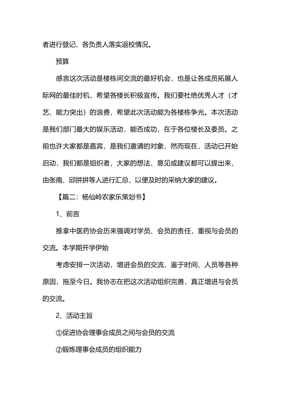农家乐策划书(DOC36页)_第2页