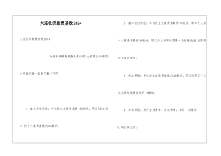 大连社保缴费基数2024