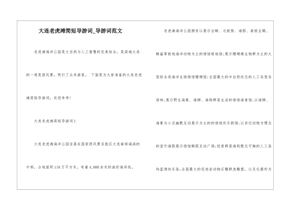 大连老虎滩简短导游词-导游词范文_第1页