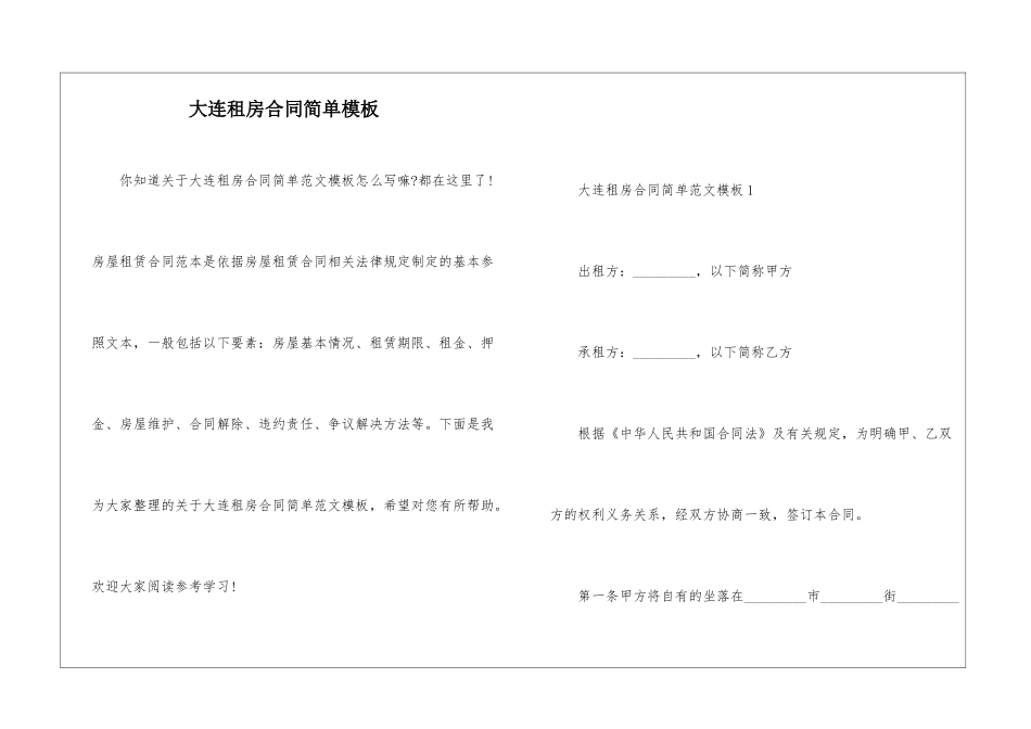 大连租房合同简单模板_第1页
