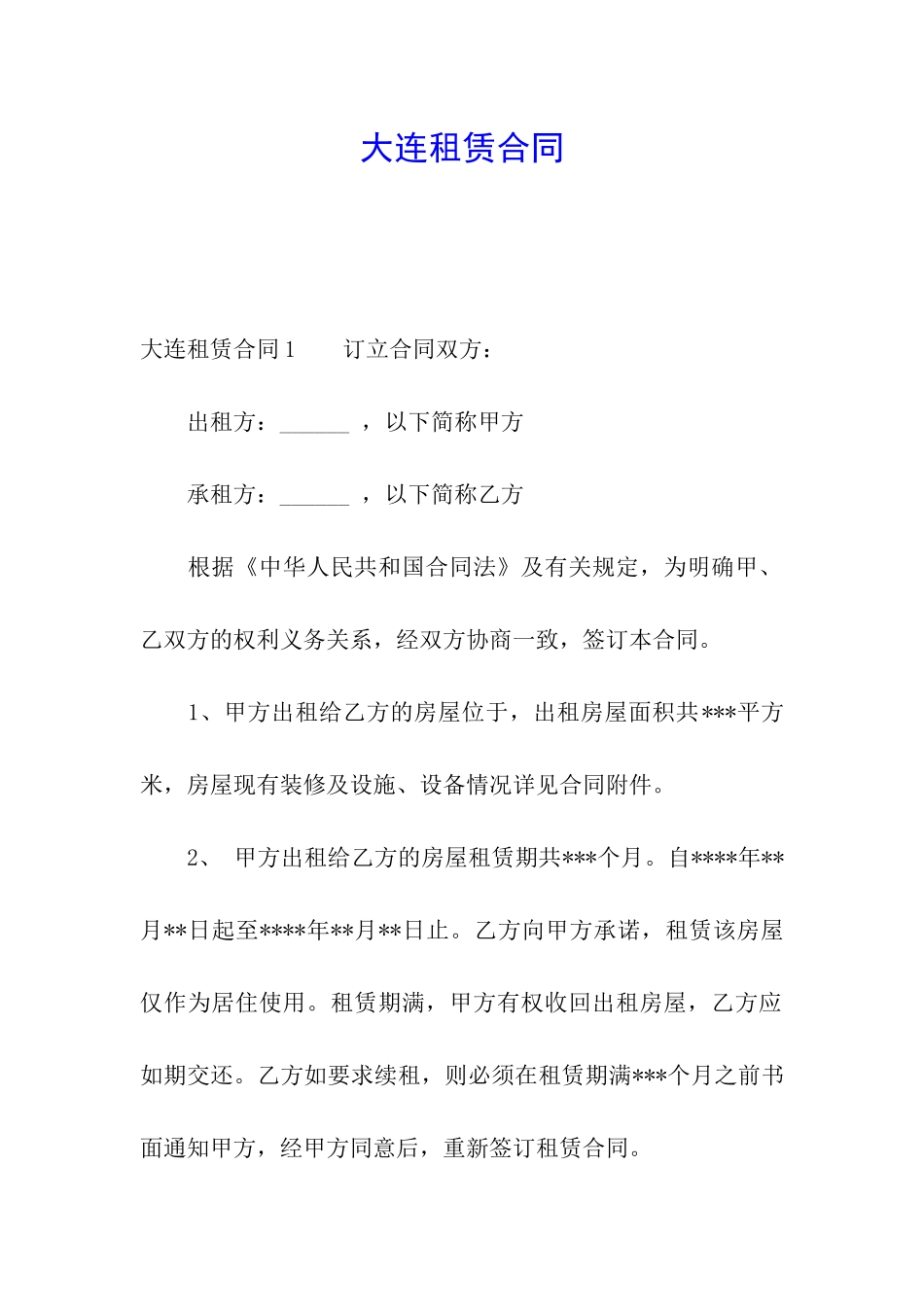 大连租赁合同_第1页