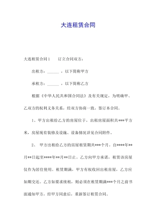 大连租赁合同