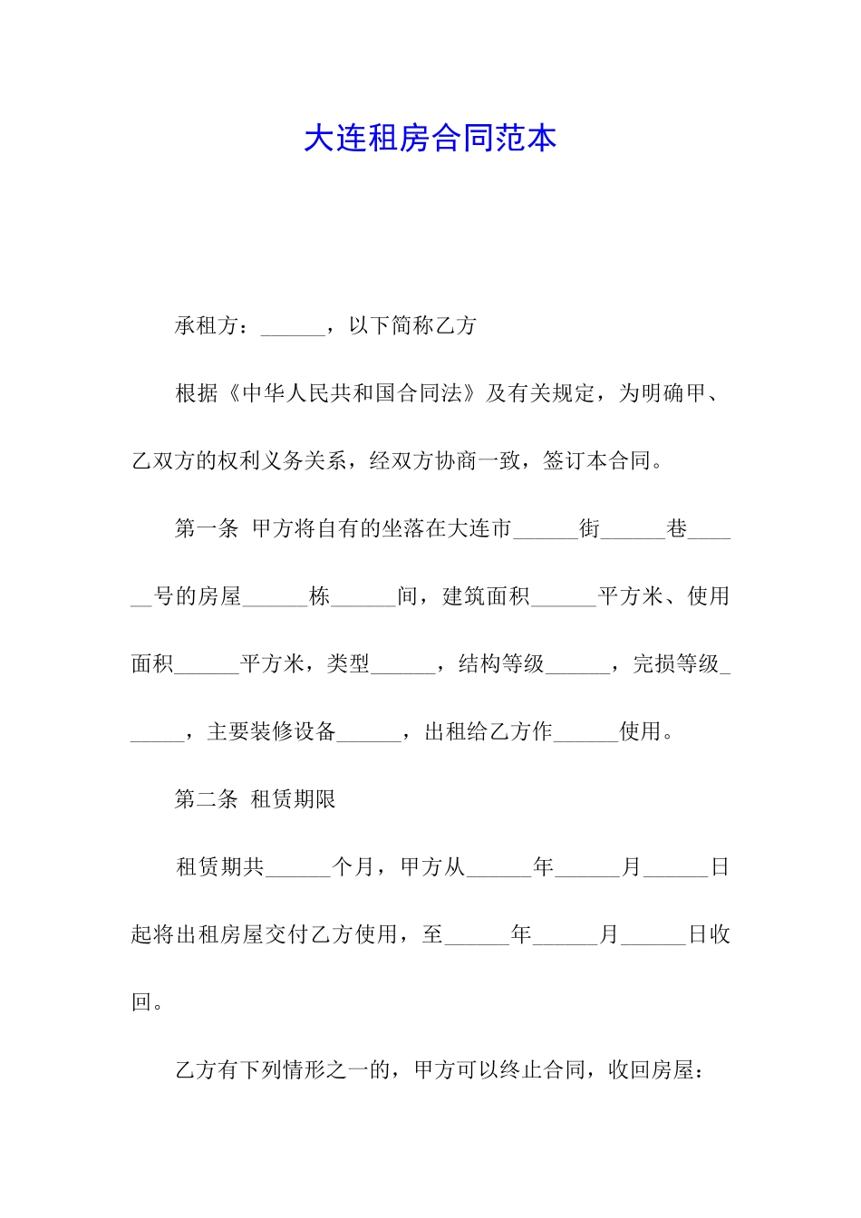 大连租房合同范本_第1页