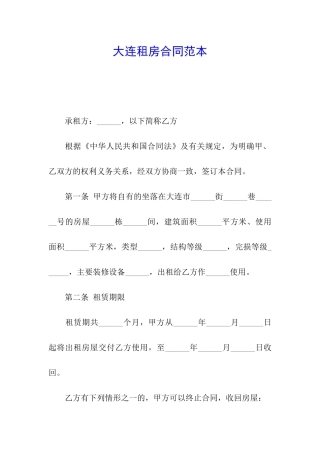 大连租房合同范本