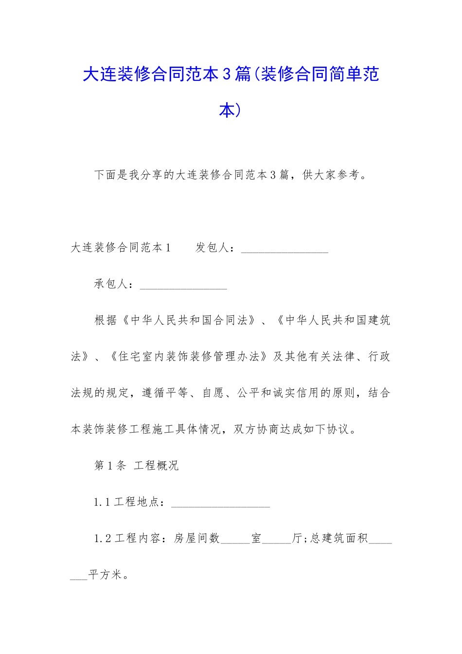 大连装修合同范本3篇_第1页
