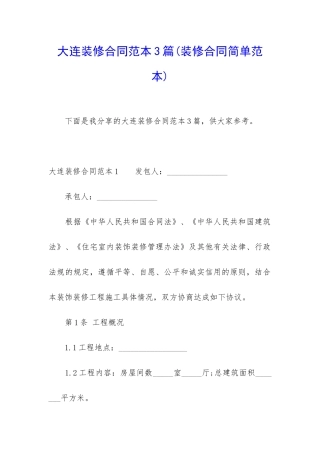 大连装修合同范本3篇