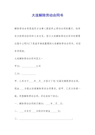 大连解除劳动合同书-