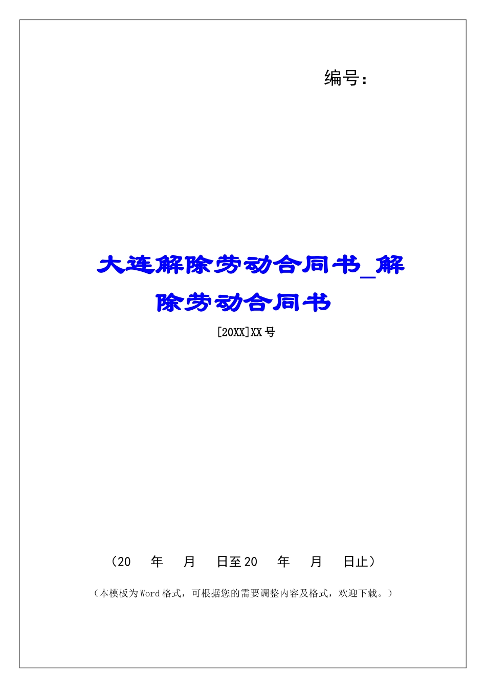 大连解除劳动合同书解除劳动合同书_第1页