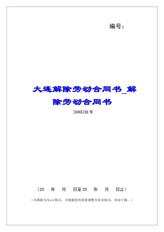 大连解除劳动合同书解除劳动合同书