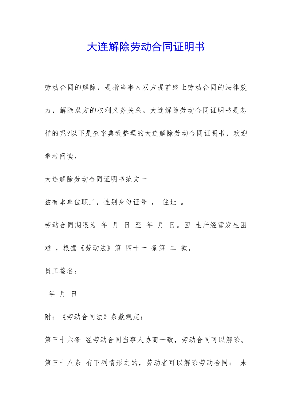 大连解除劳动合同证明书-_第1页