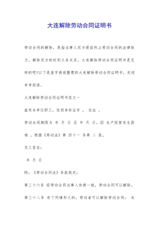 大连解除劳动合同证明书-