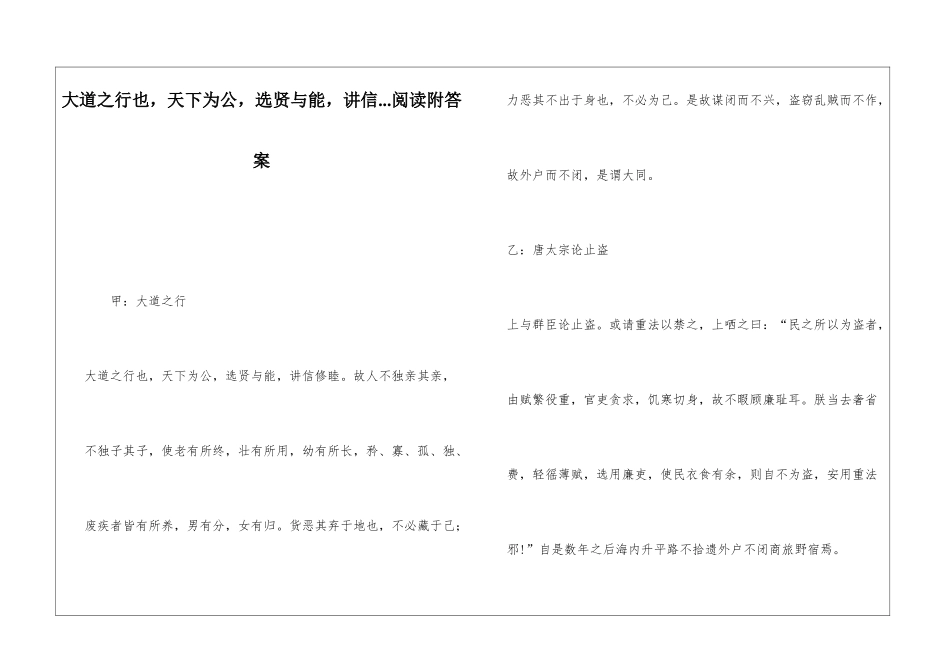 大道之行也-天下为公-选贤与能-讲信...阅读附答案-_第1页