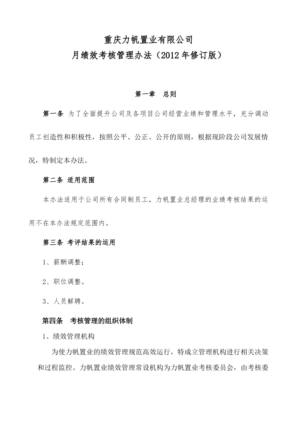 力帆置业员工月绩效考核管理办法(修订版)_第1页