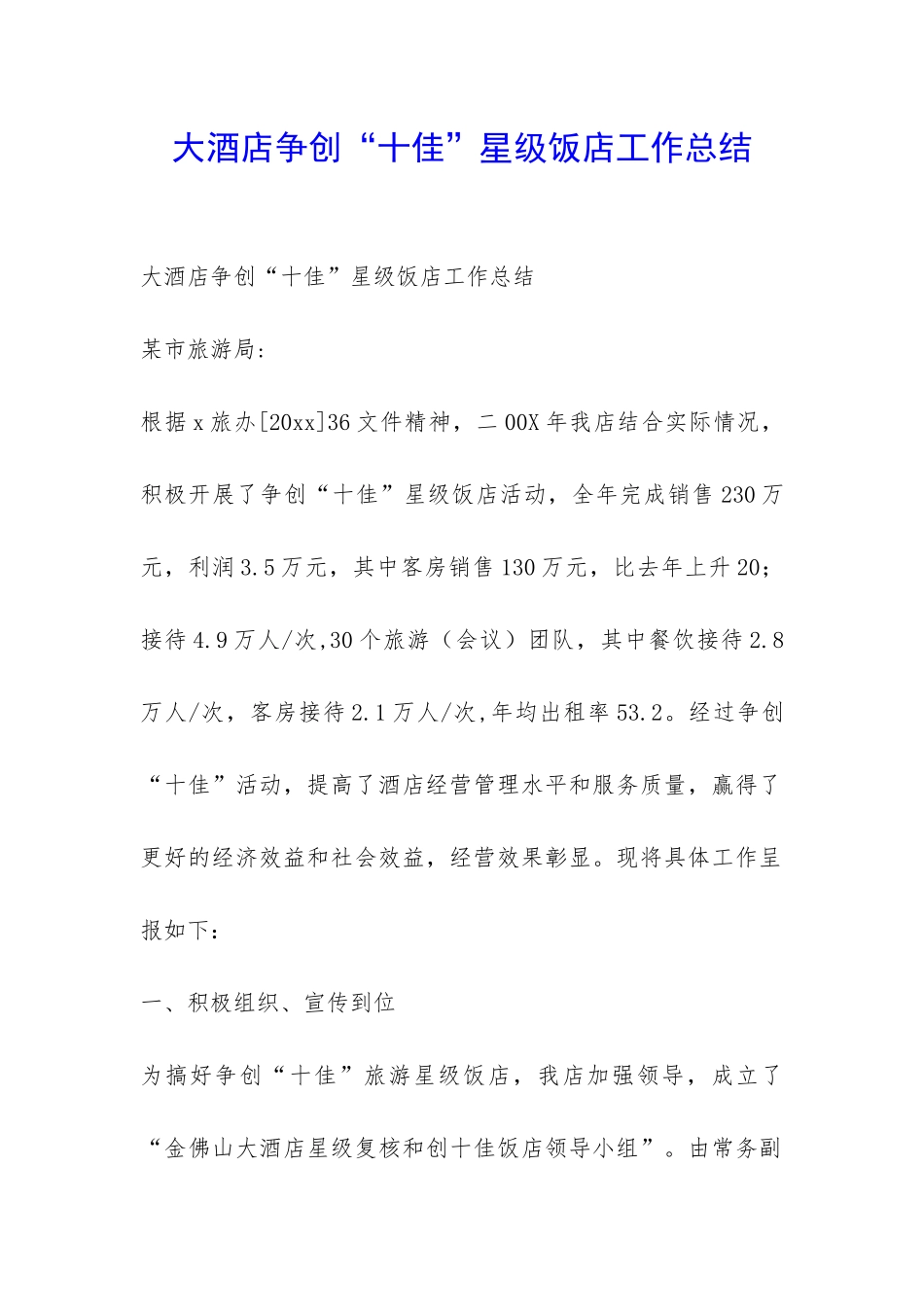 大酒店争创“十佳”星级饭店工作总结-_第1页