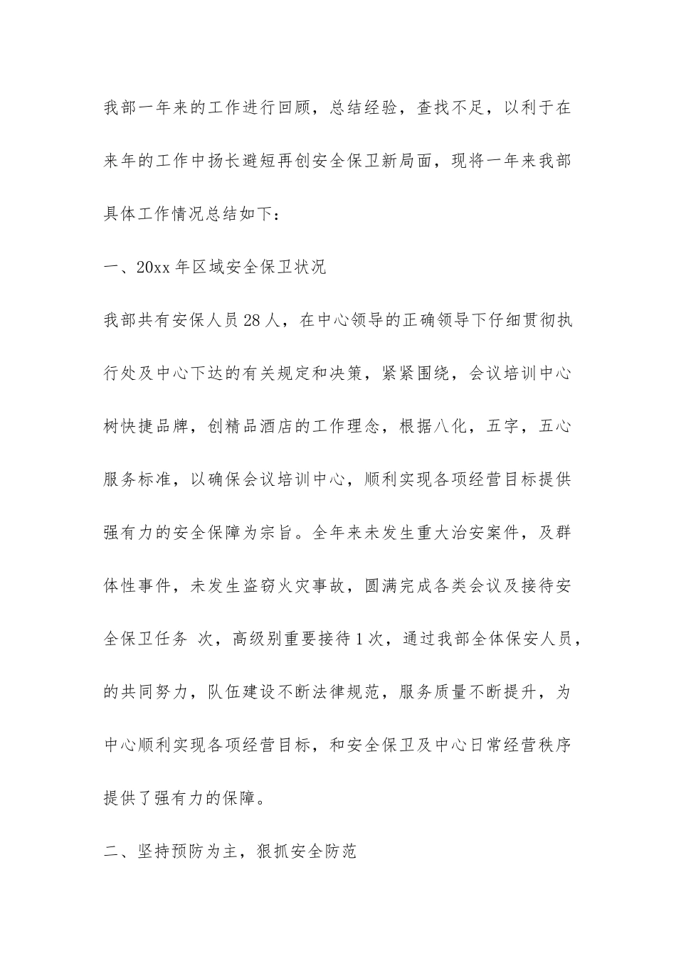 大酒店保安部年度工作总结-_第2页