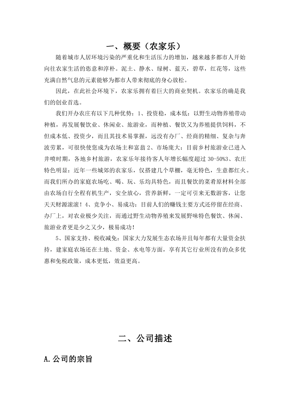农家乐创业计划书范例_第1页