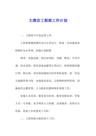 大酒店工程部工作计划