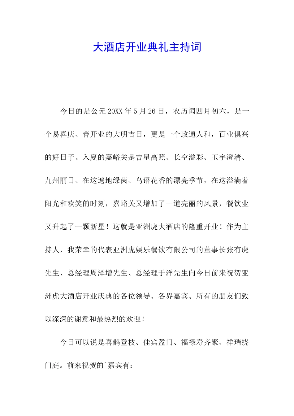 大酒店开业典礼主持词_第1页