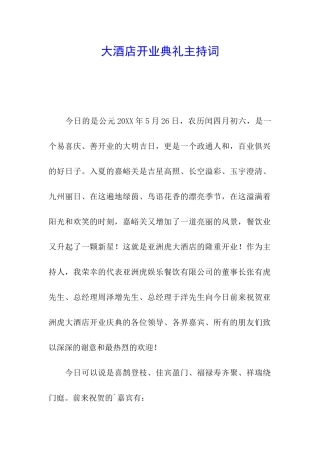 大酒店开业典礼主持词