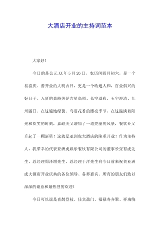 大酒店开业的主持词范本