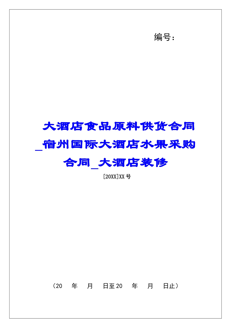 大酒店食品原料供货合同宿州国际大酒店水果采购合同大酒店装修_第1页