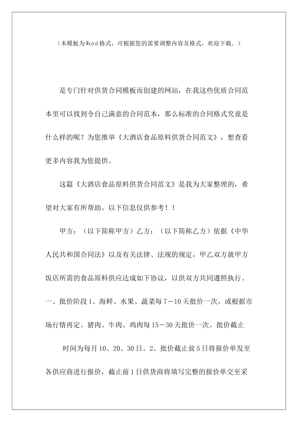 大酒店食品原料供货合同宿州国际大酒店水果采购合同大酒店装修_第2页