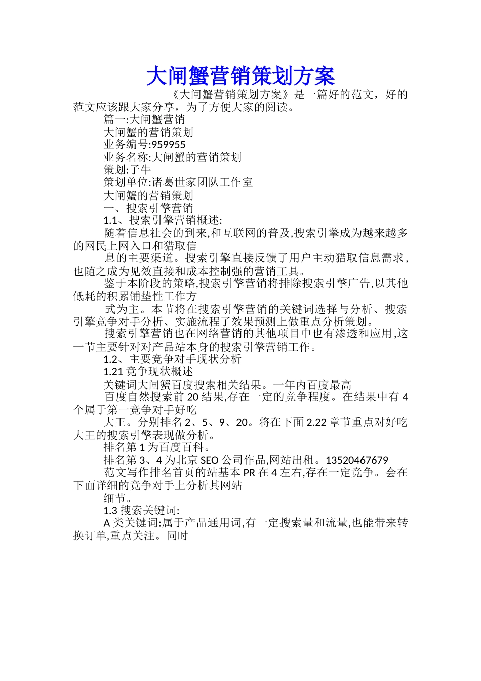 大闸蟹营销策划方案_第1页