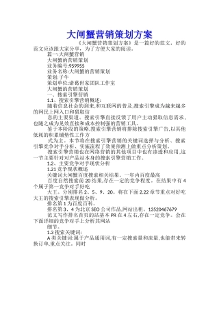 大闸蟹营销策划方案