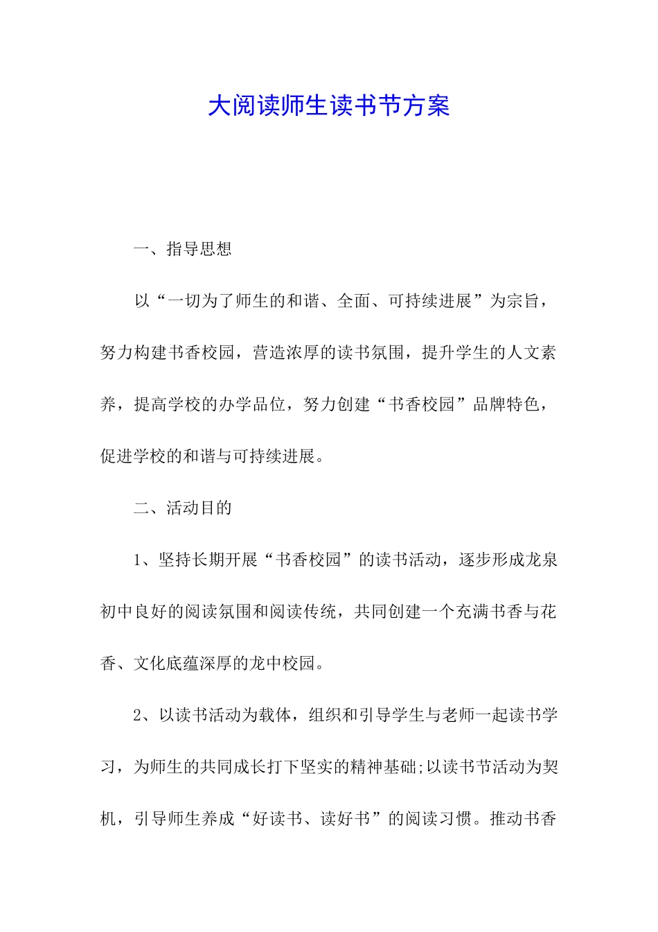 大阅读师生读书节方案_第1页