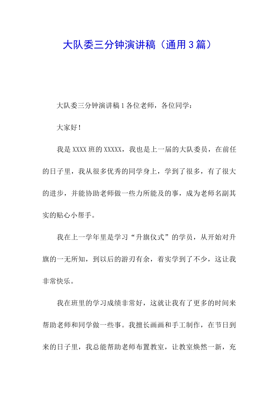 大队委三分钟演讲稿_第1页