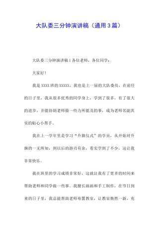 大队委三分钟演讲稿