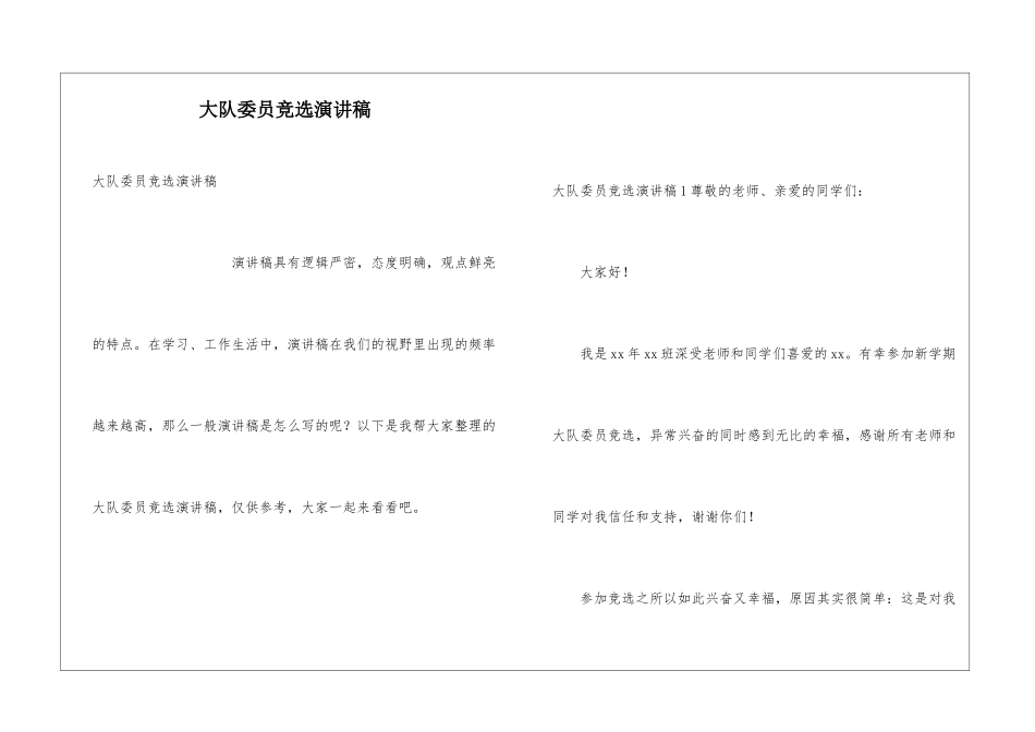 大队委员竞选演讲稿_第1页