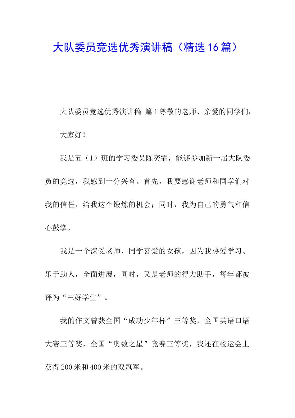 大队委员竞选优秀演讲稿_第1页