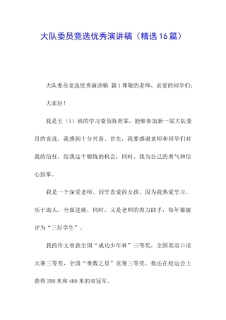 大队委员竞选优秀演讲稿