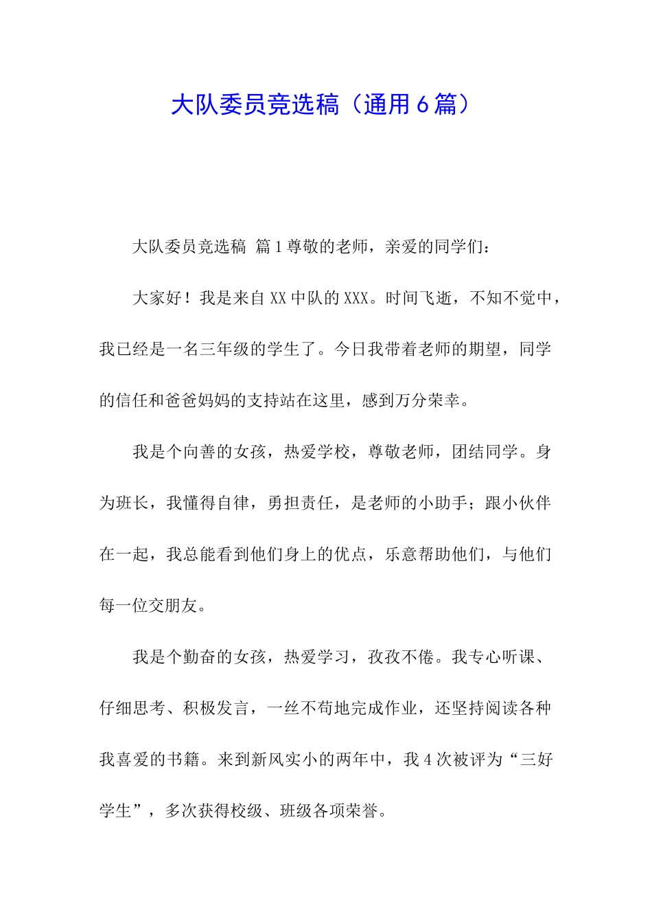 大队委员竞选稿(通用6篇)_第1页