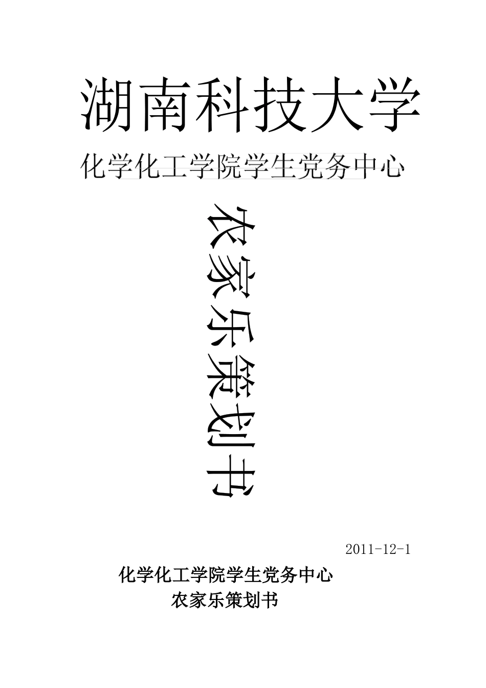 农家乐活动策划书_第1页