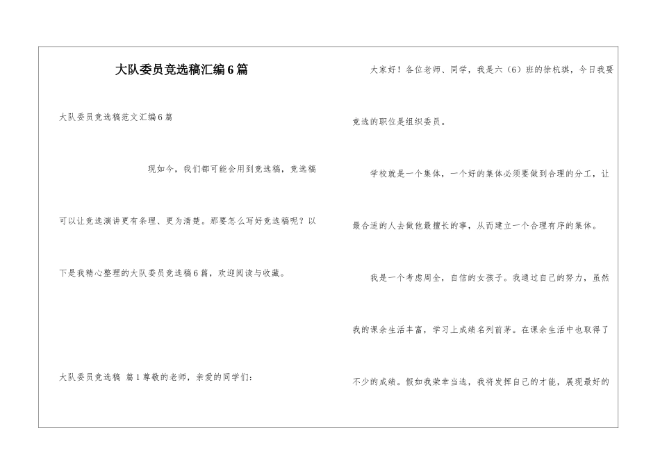 大队委员竞选稿汇编6篇_第1页