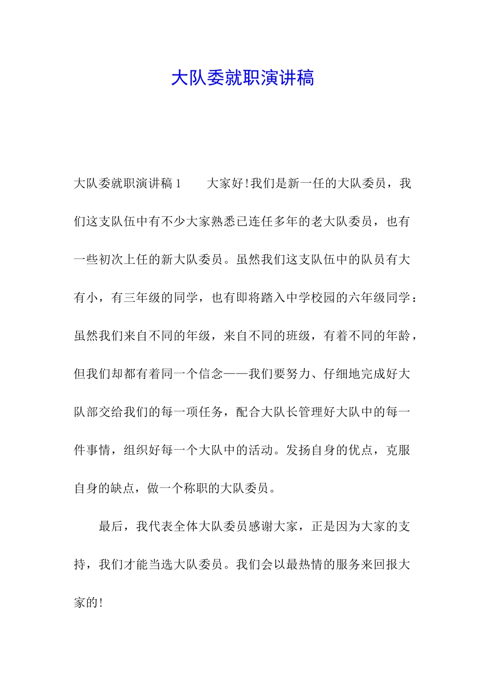 大队委就职演讲稿_第1页