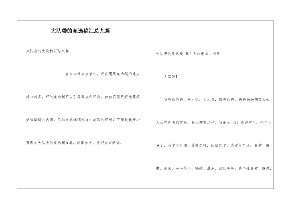 大队委的竞选稿汇总九篇_第1页