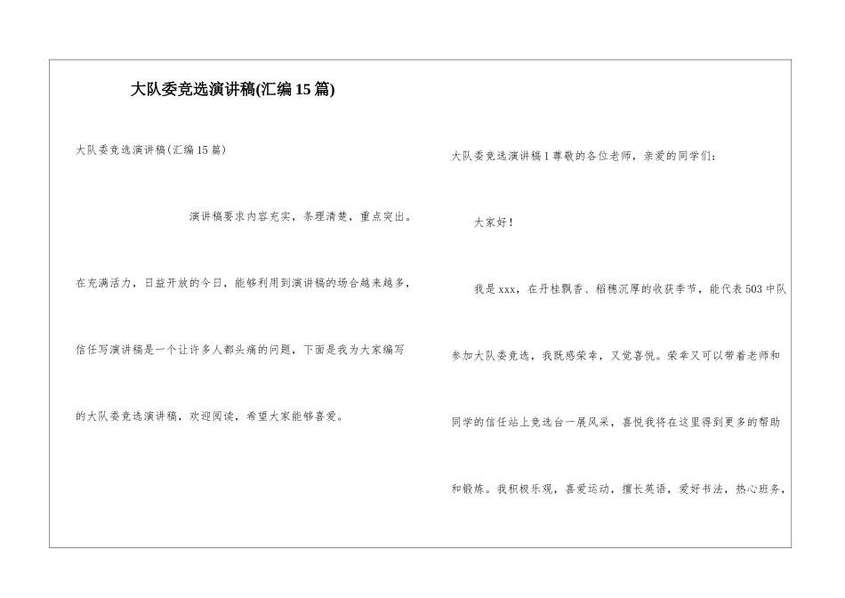大队委竞选演讲稿(汇编15篇)_第1页