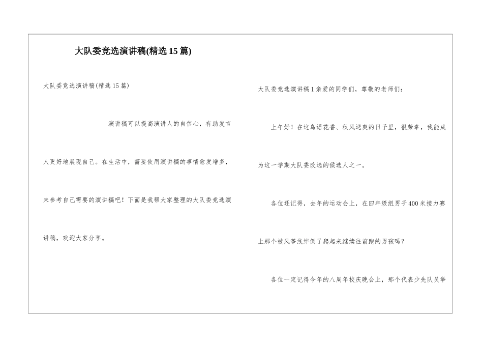 大队委竞选演讲稿(精选15篇)_第1页