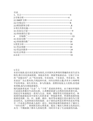 农家乐可行性计划