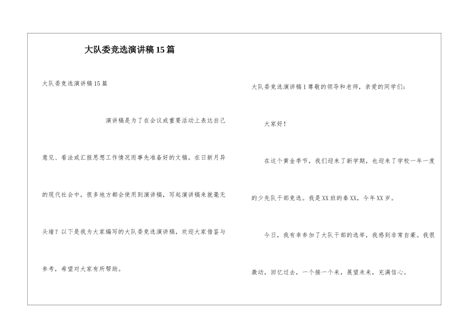 大队委竞选演讲稿15篇_第1页
