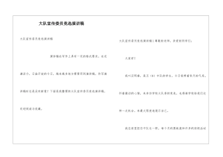 大队宣传委员竞选演讲稿