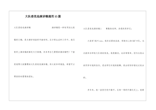 大队委竞选演讲稿通用15篇