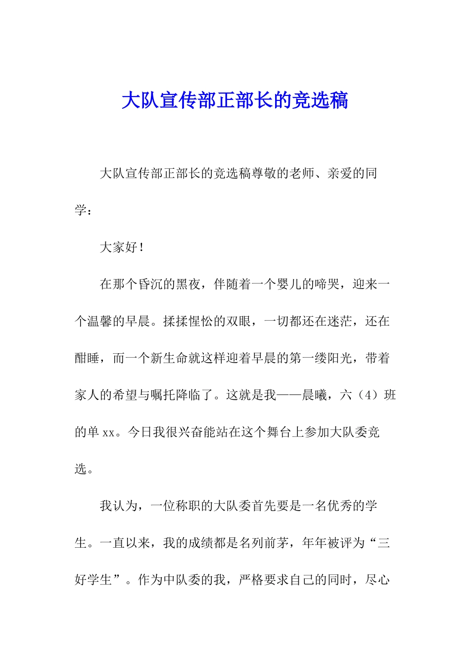 大队宣传部正部长的竞选稿_第1页