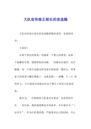 大队宣传部正部长的竞选稿