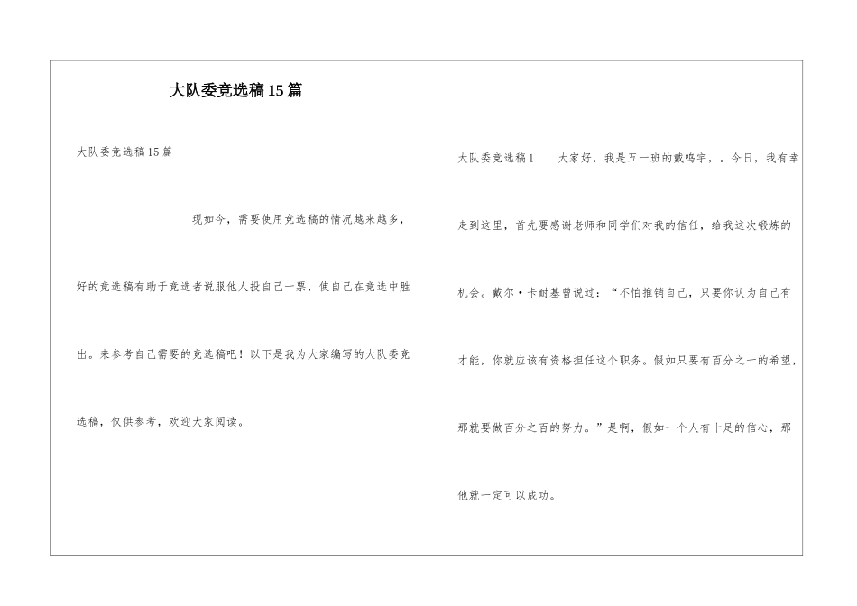 大队委竞选稿15篇_第1页