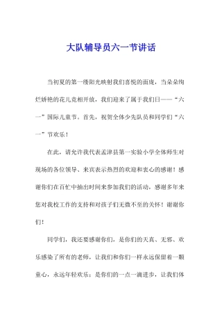大队辅导员六一节讲话