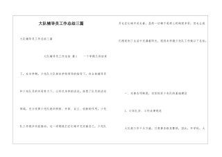 大队辅导员工作总结三篇